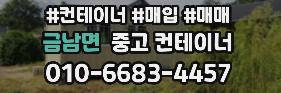 금남면 중고 컨테이너