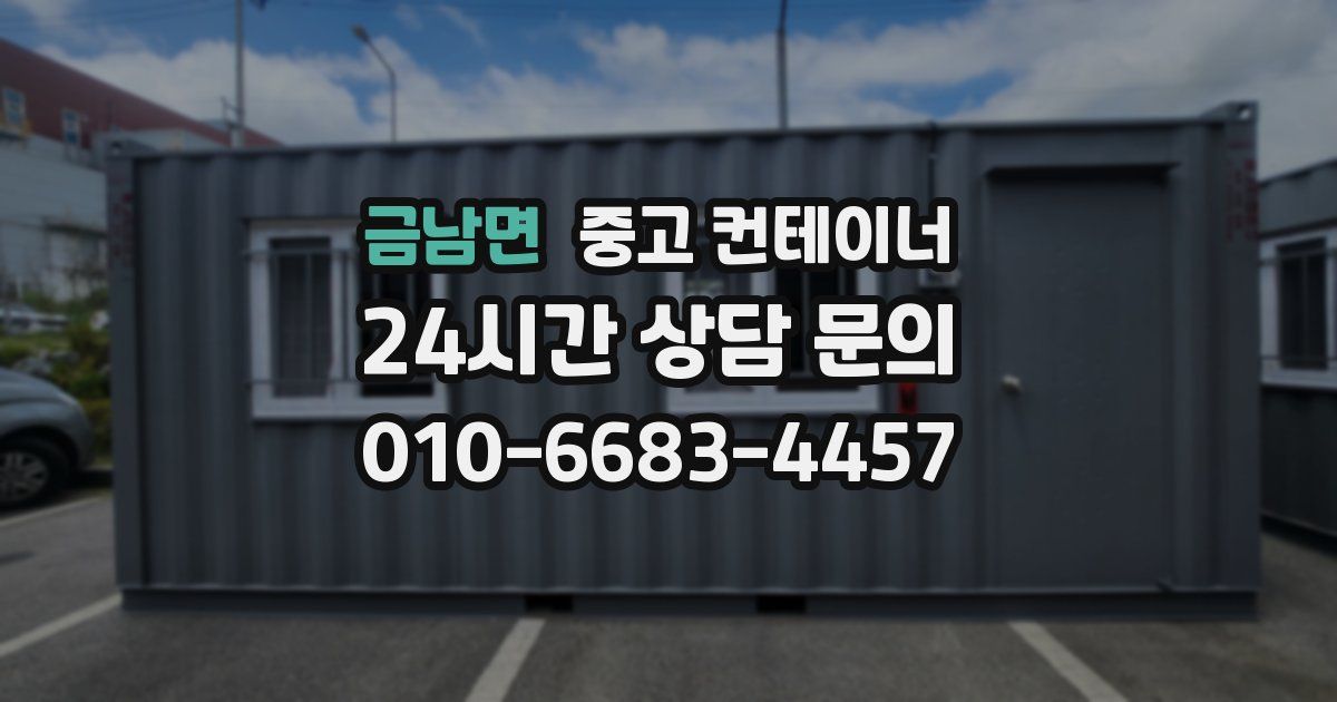 금남면 중고 컨테이너 매입