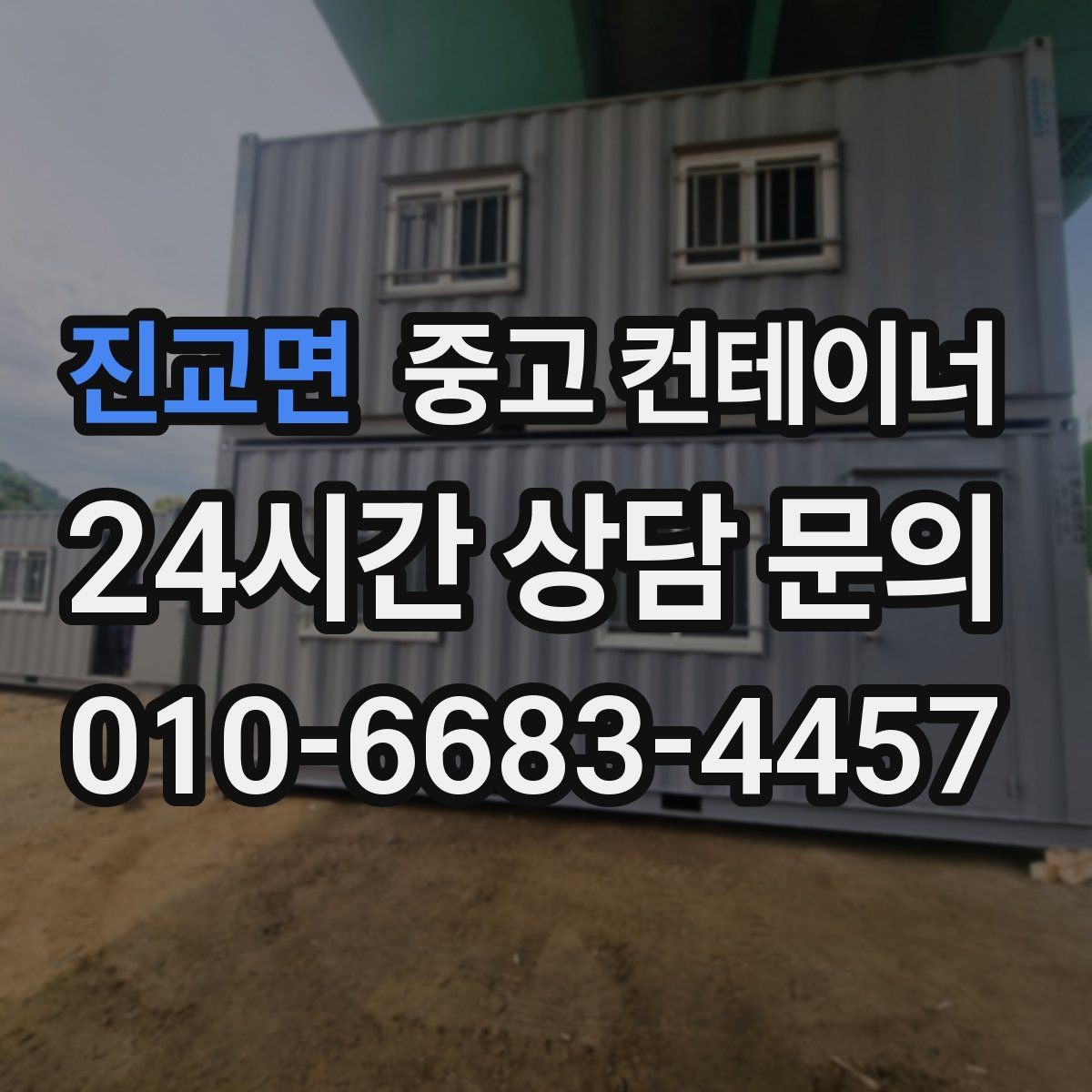 진교면 중고 컨테이너 매입 숙소용 컨테이너를 정리할 때 유의할 점
