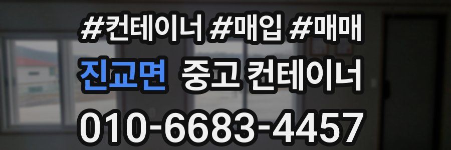 진교면 중고 컨테이너