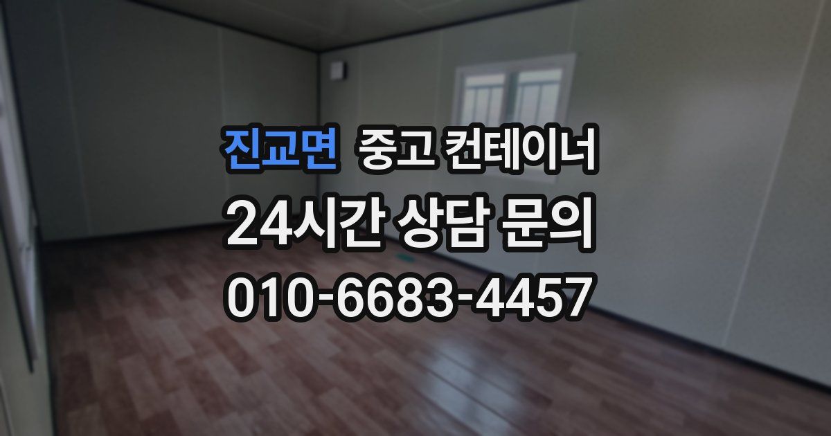 진교면 중고 컨테이너 매입