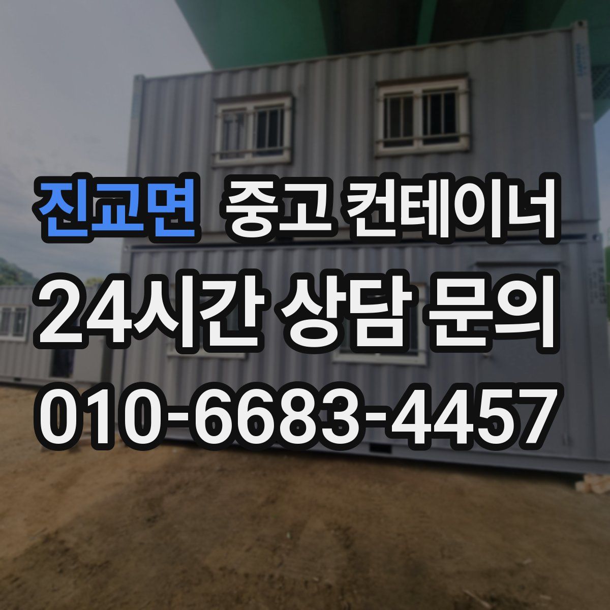 진교면 컨테이너 매입