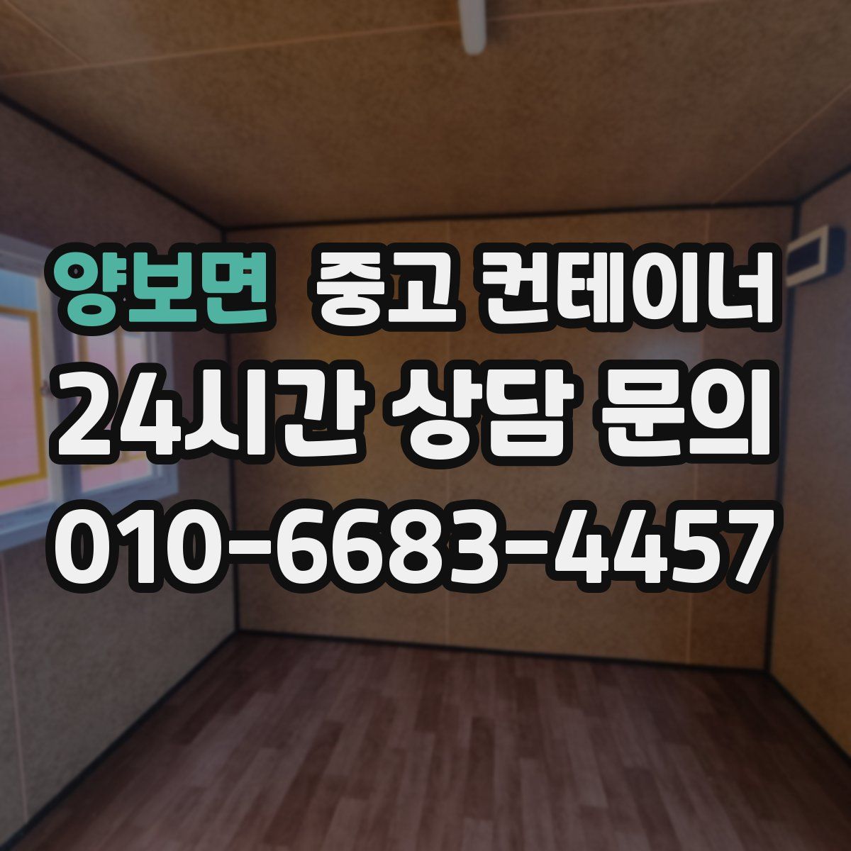 양보면 컨테이너 매입