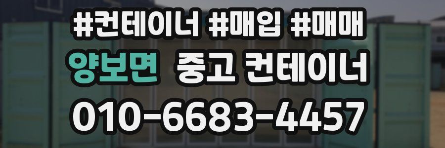 양보면 중고 컨테이너