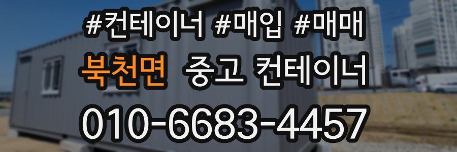 북천면 중고 컨테이너