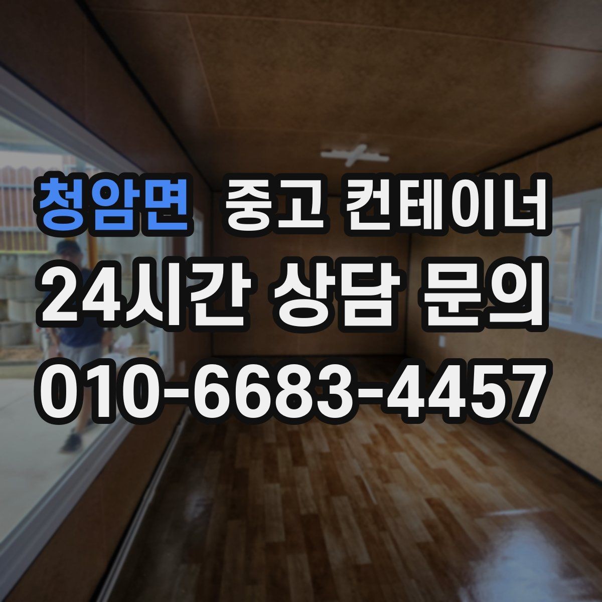 청암면 중고 컨테이너 매입 개인 마당 컨테이너로 고민하는 집주인에게