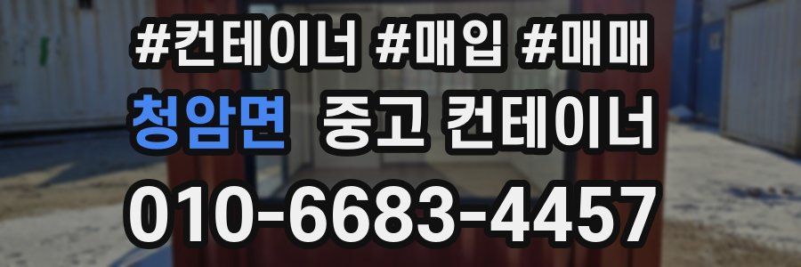 청암면 중고 컨테이너