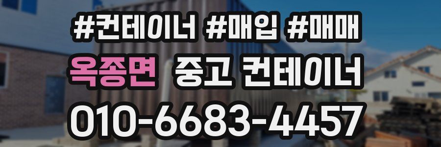 옥종면 중고 컨테이너