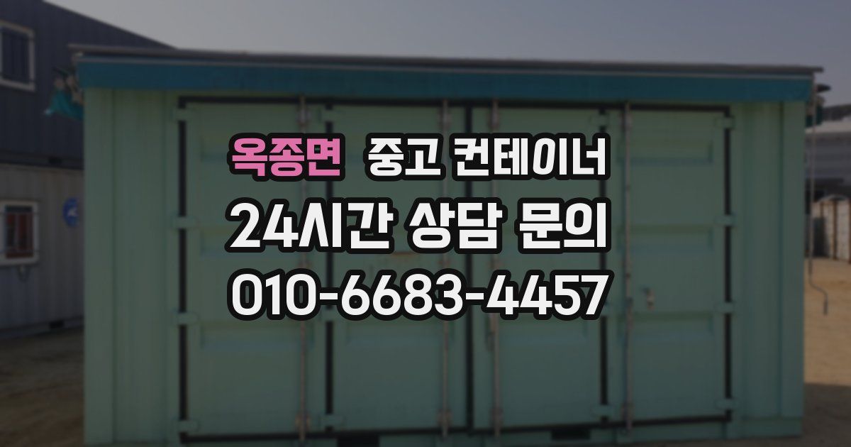옥종면 중고 컨테이너 매입