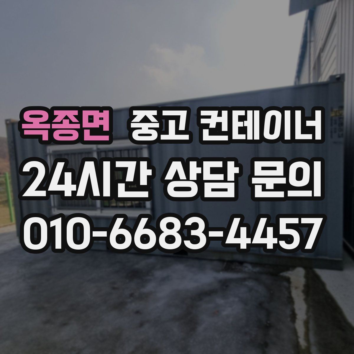 옥종면 컨테이너 매입