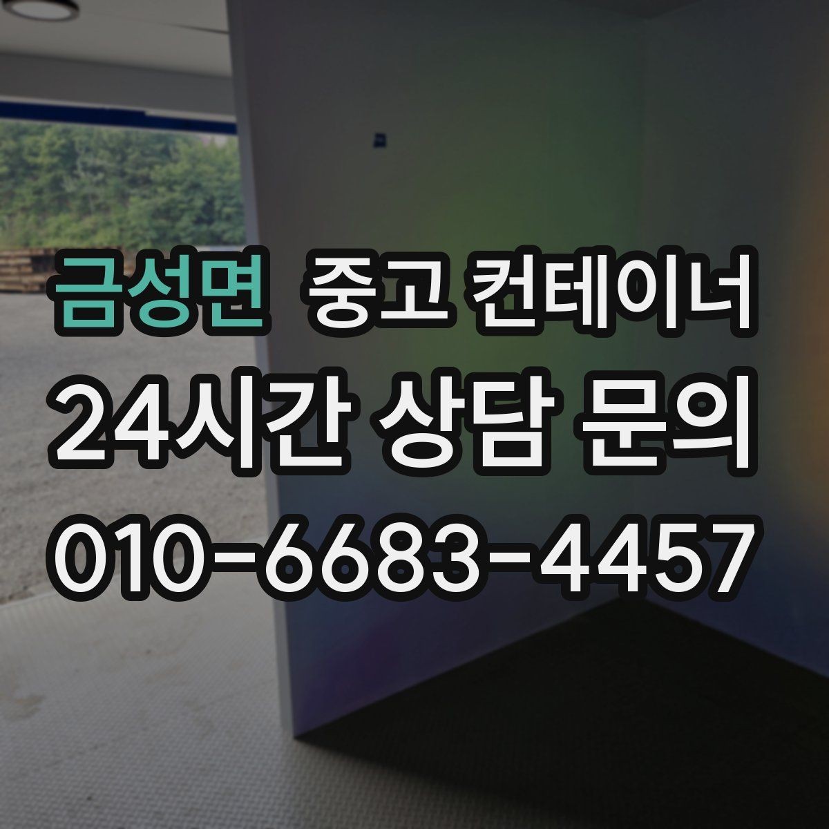 금성면 중고 컨테이너 매입 교체 시기와 정리 시점을 함께 잡는 노하우