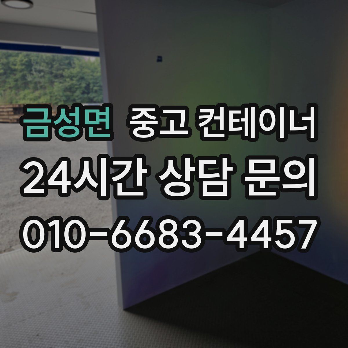 금성면 컨테이너 매입