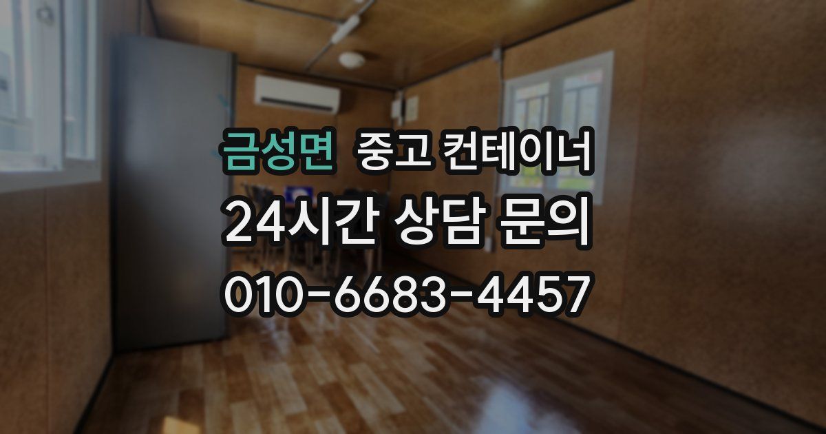 금성면 중고 컨테이너 매입