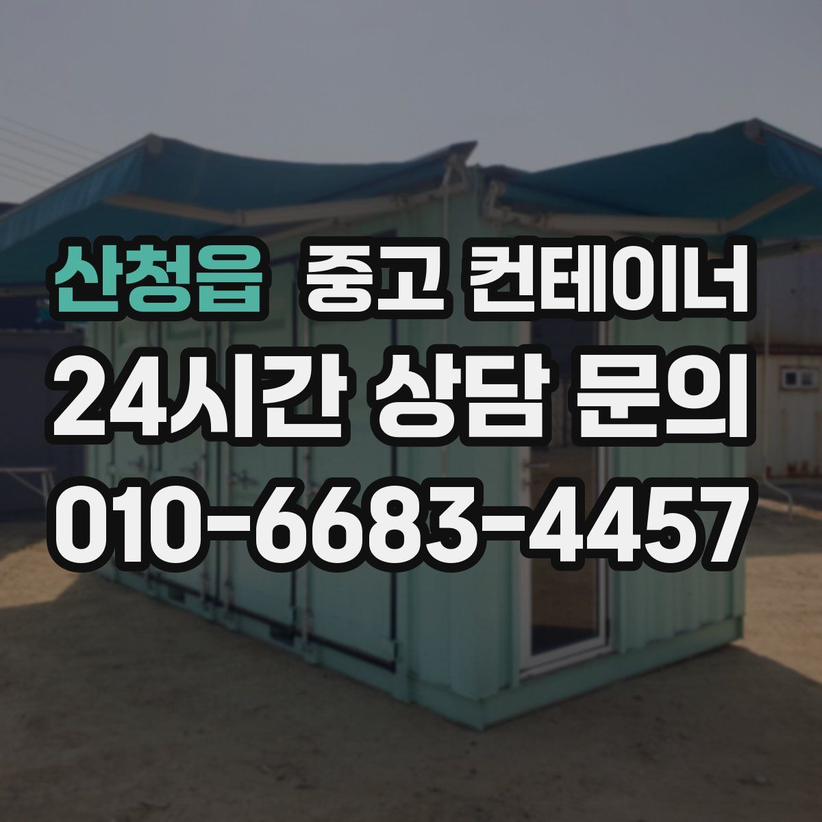 산청읍 컨테이너 매입