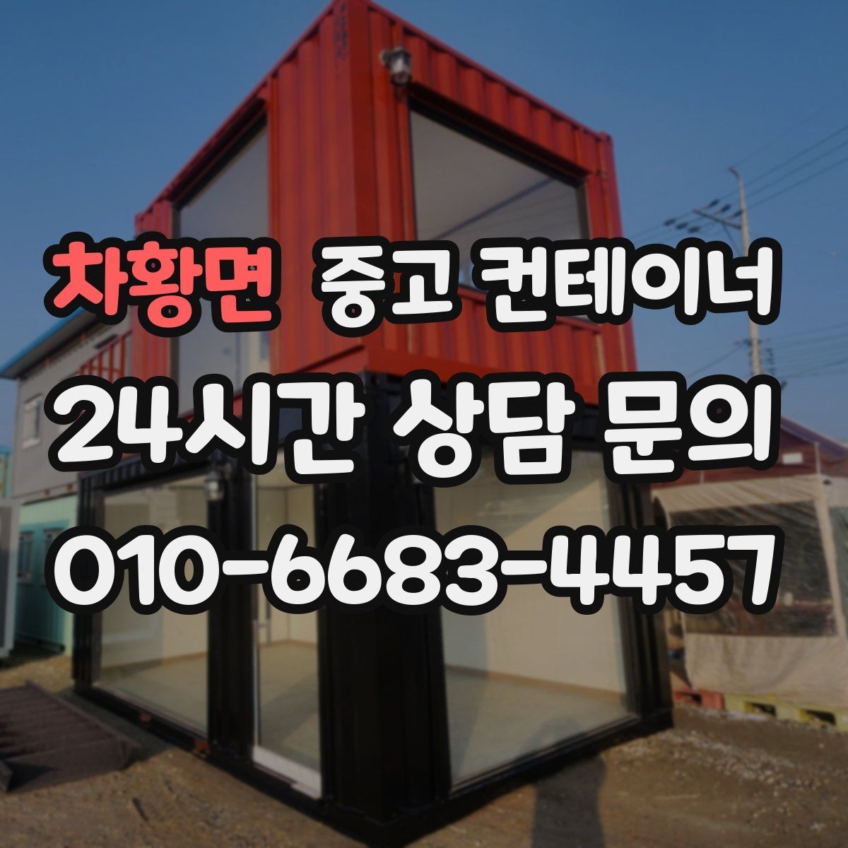 차황면 중고 컨테이너 매입 공사현장 소장님이 자주 찾는 서비스
