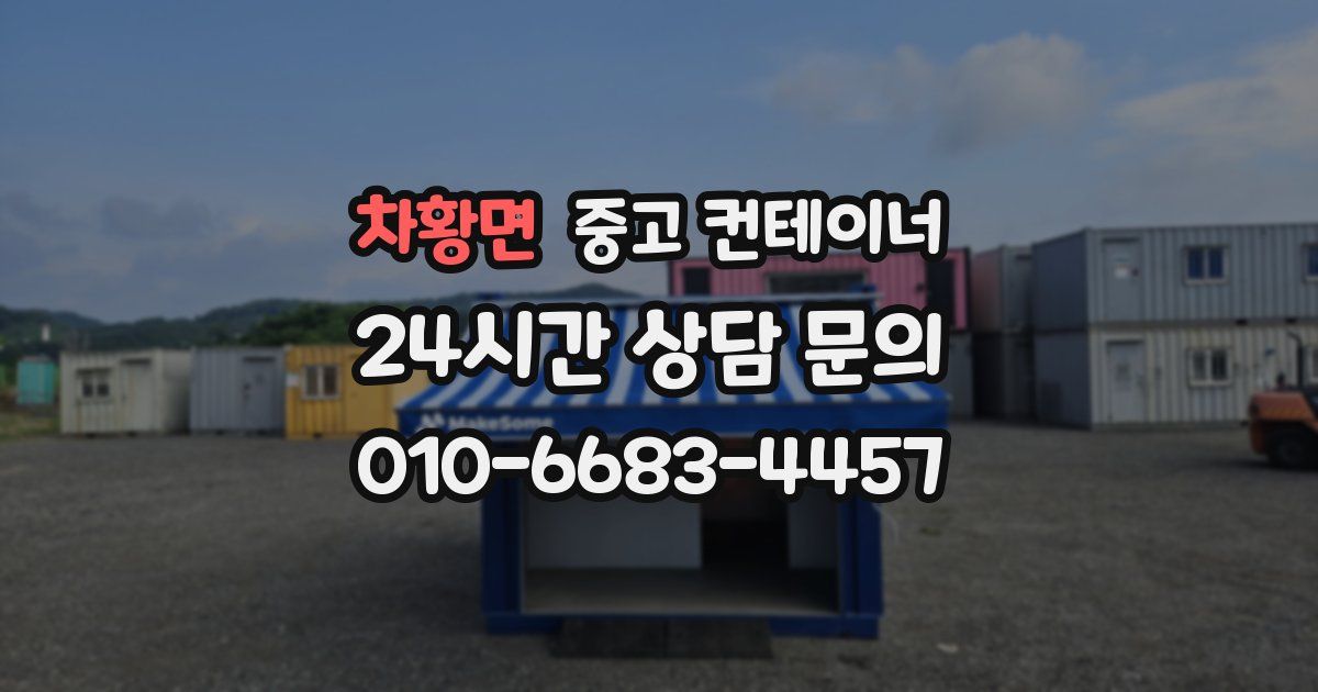 차황면 중고 컨테이너 매입