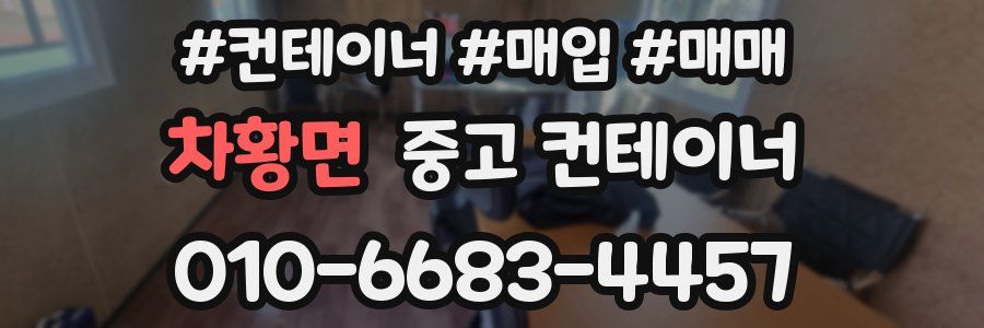 차황면 중고 컨테이너