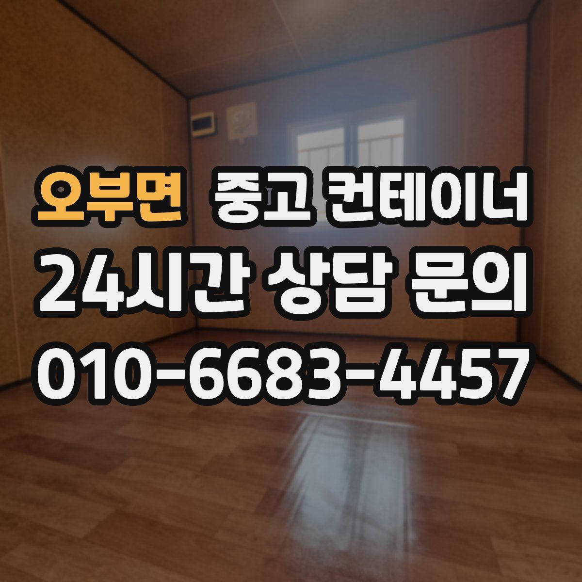 오부면 컨테이너 매입