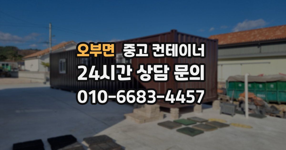오부면 중고 컨테이너 매입