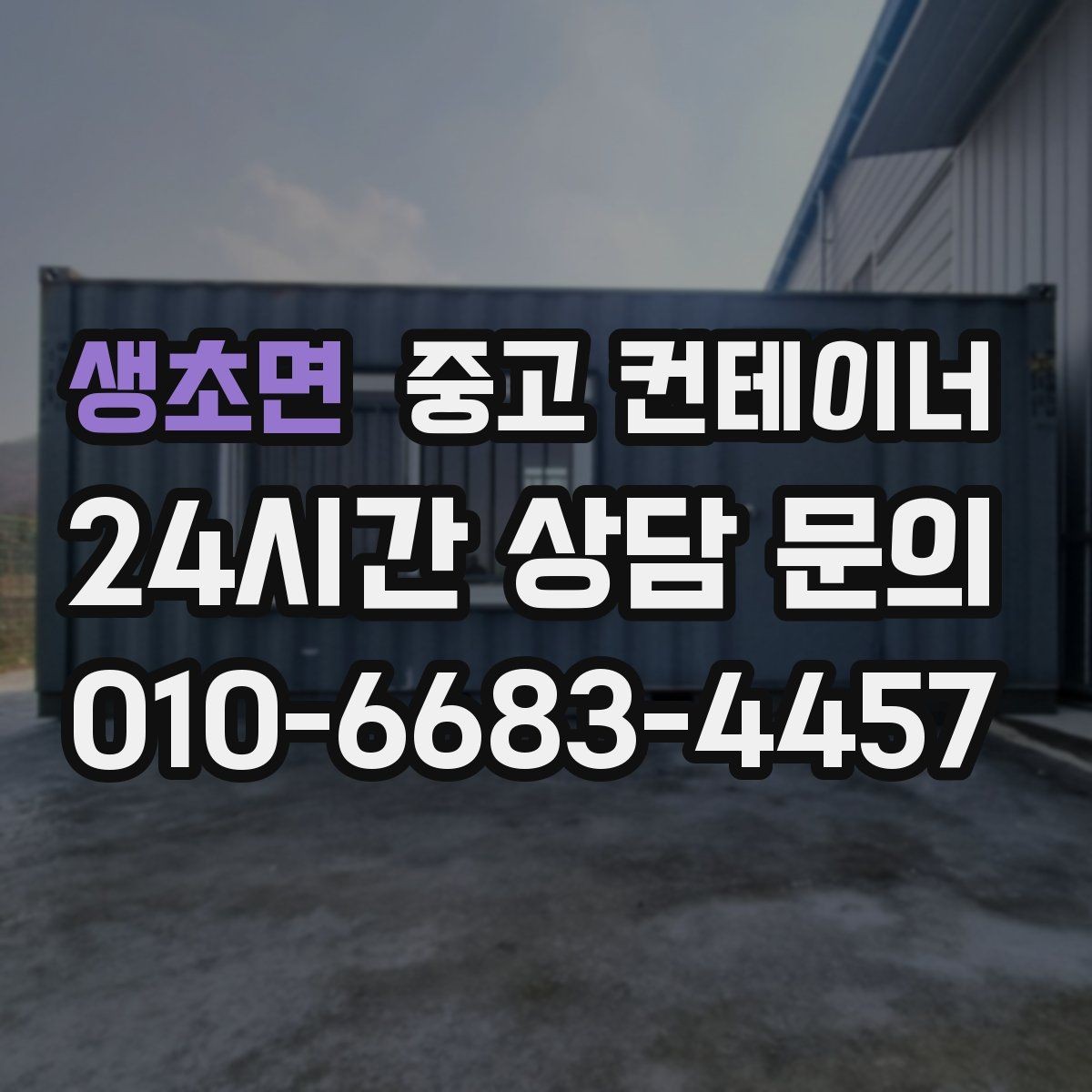생초면 중고 컨테이너 매입 수량이 많을 때 일정 짜는 꿀팁
