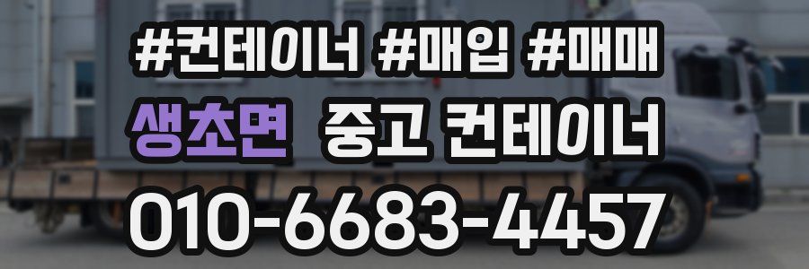 생초면 중고 컨테이너