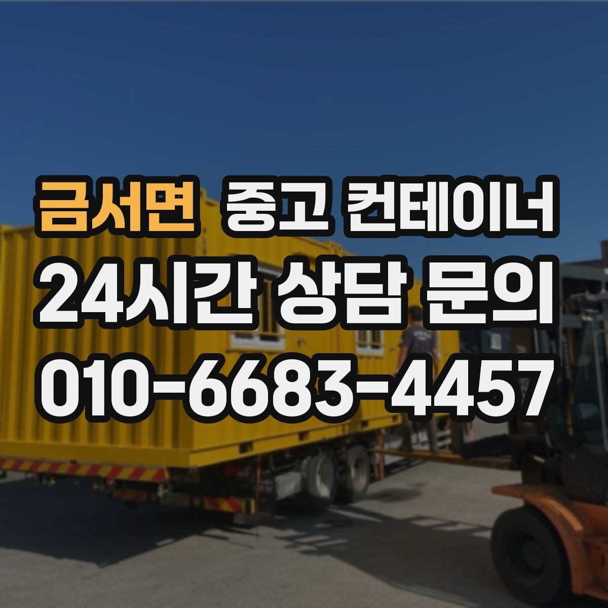 금서면 컨테이너 매입