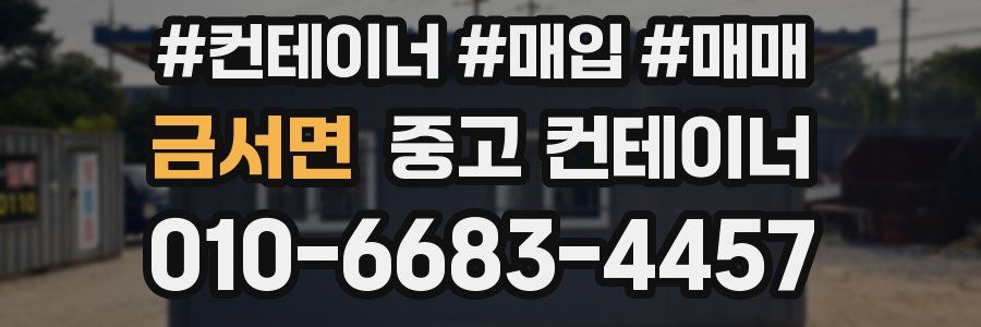 금서면 중고 컨테이너