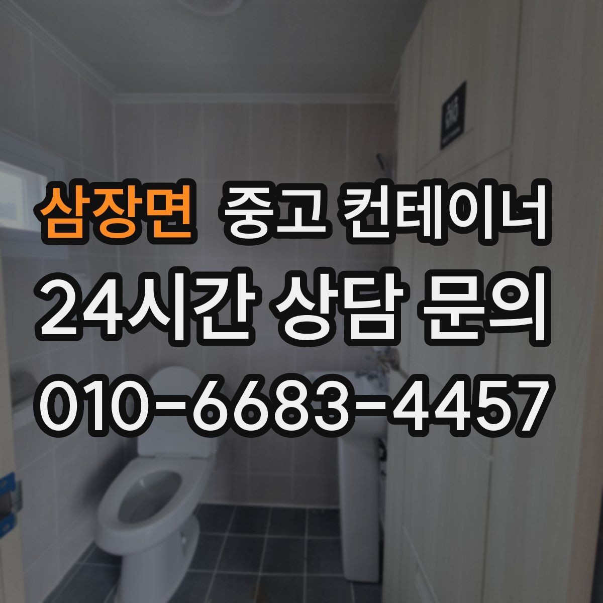 삼장면 중고 컨테이너 매입 소규모 공방과 공장 앞 컨테이너 처리 방법