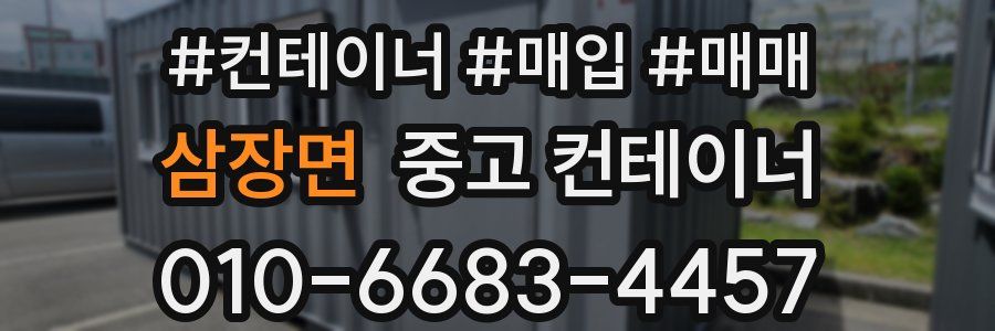 삼장면 중고 컨테이너