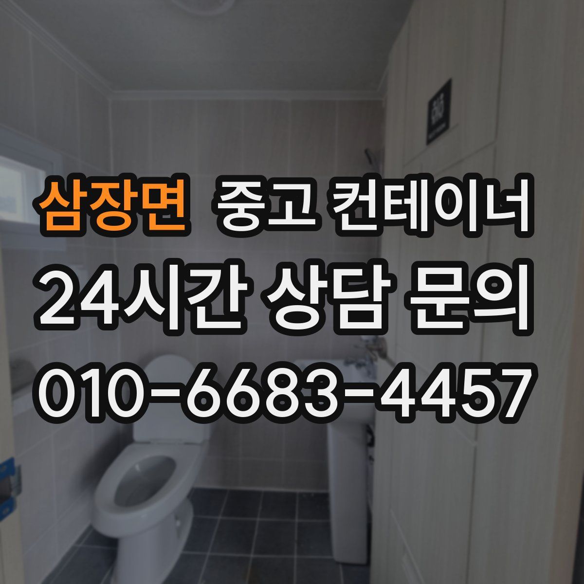 삼장면 컨테이너 매입