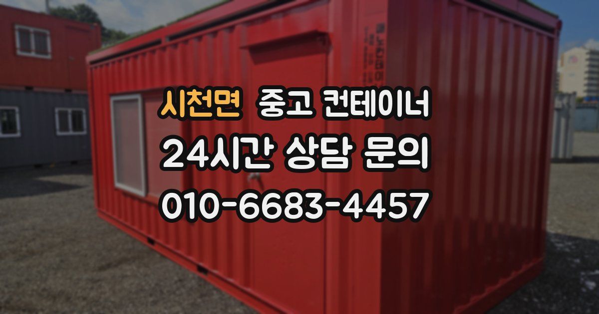 시천면 중고 컨테이너 매입