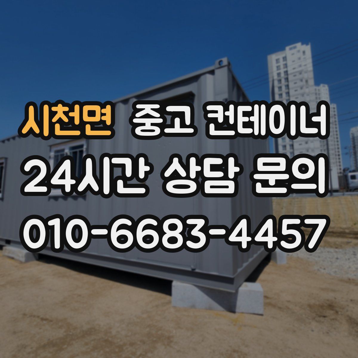 시천면 컨테이너 매입