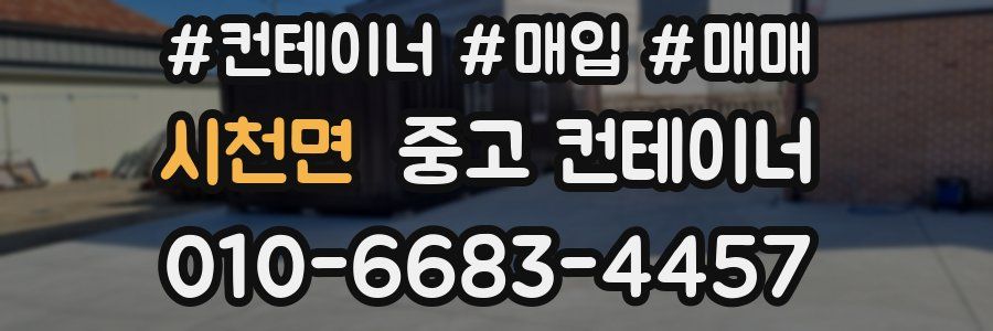 시천면 중고 컨테이너