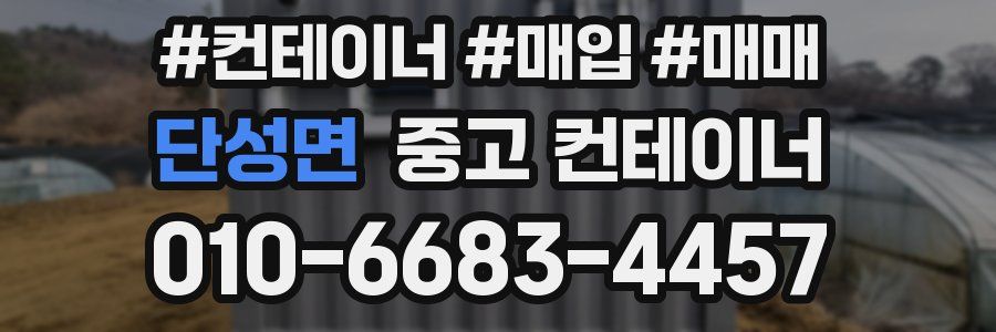 단성면 중고 컨테이너