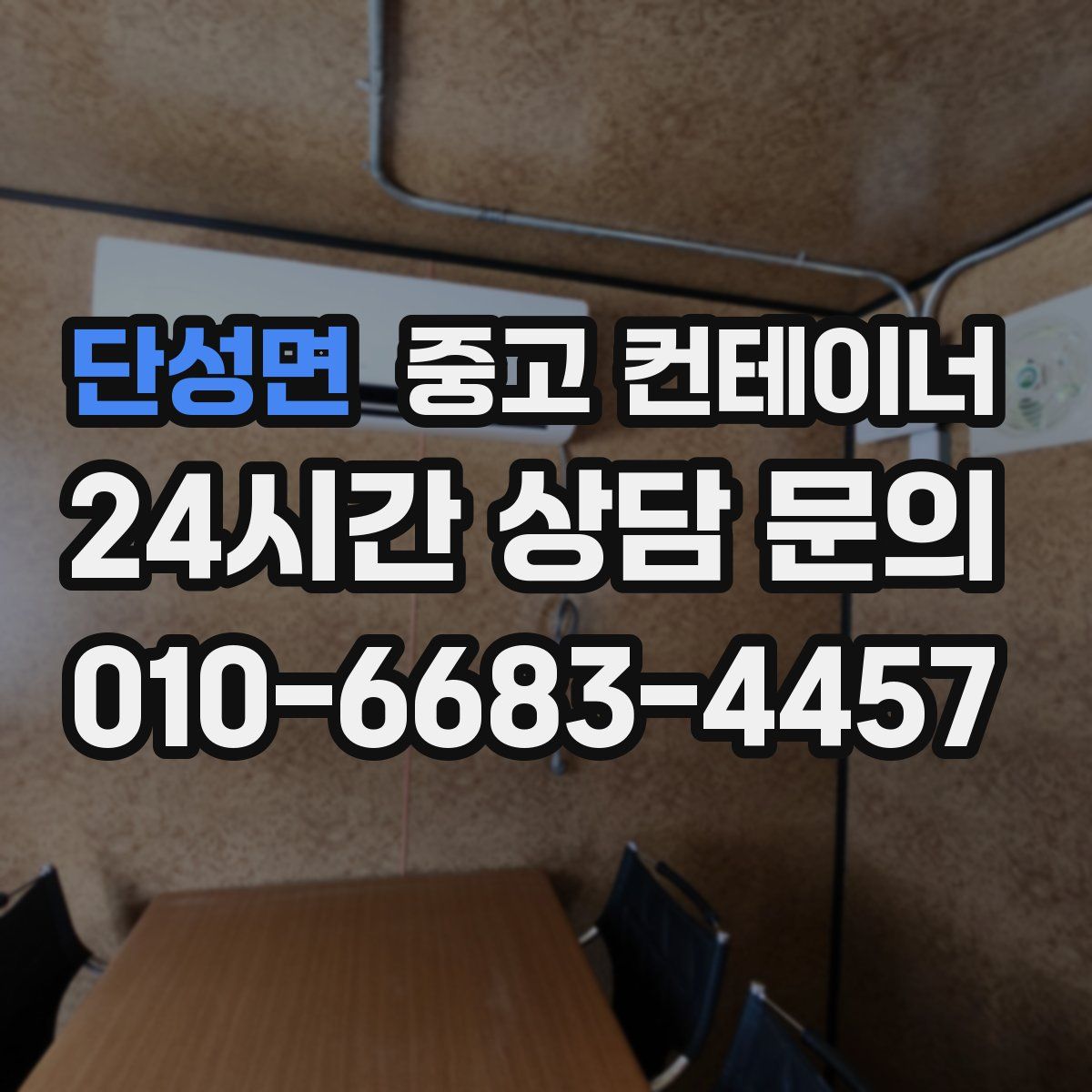 단성면 컨테이너 매입