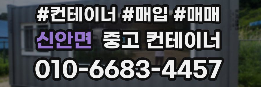 신안면 중고 컨테이너