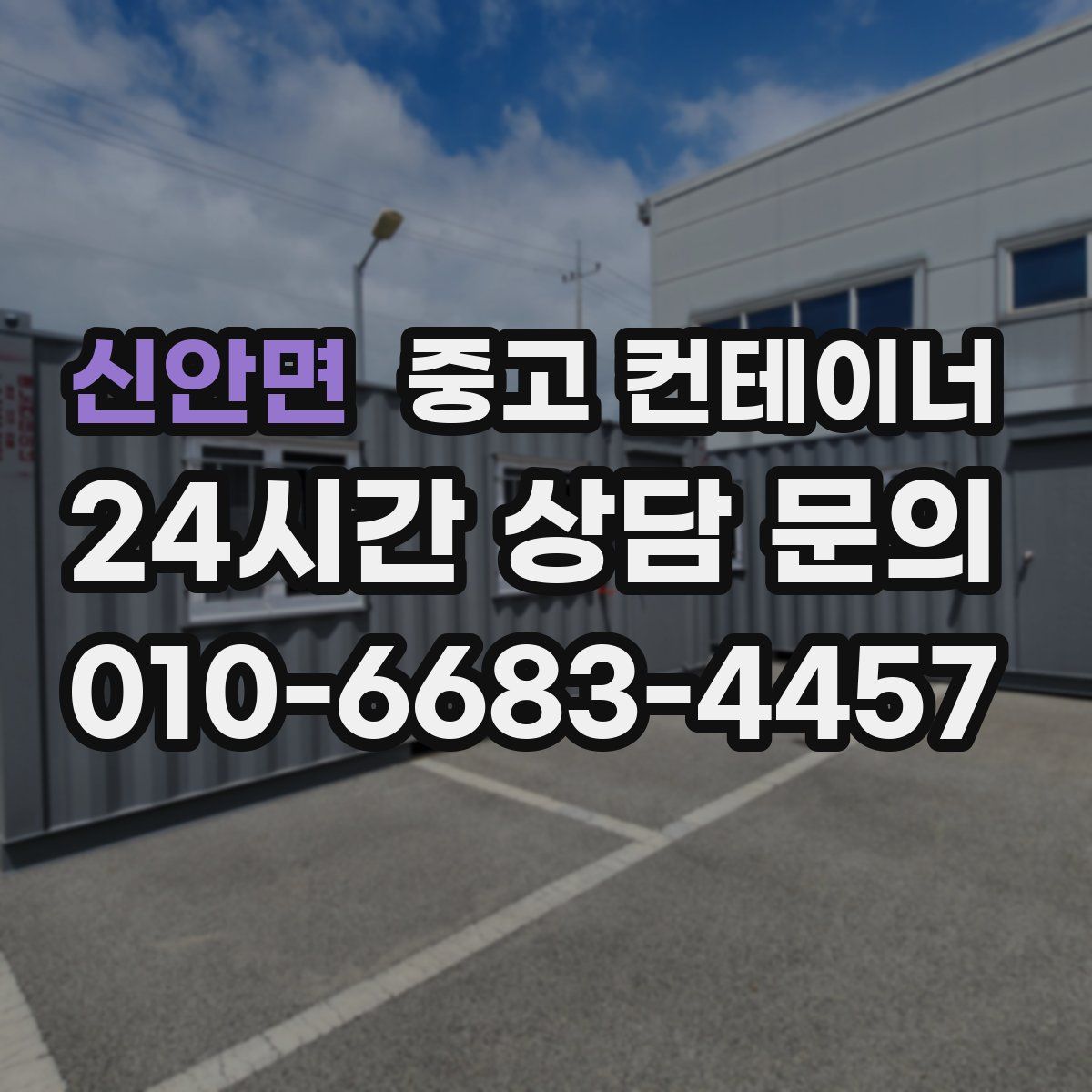 신안면 컨테이너 매입