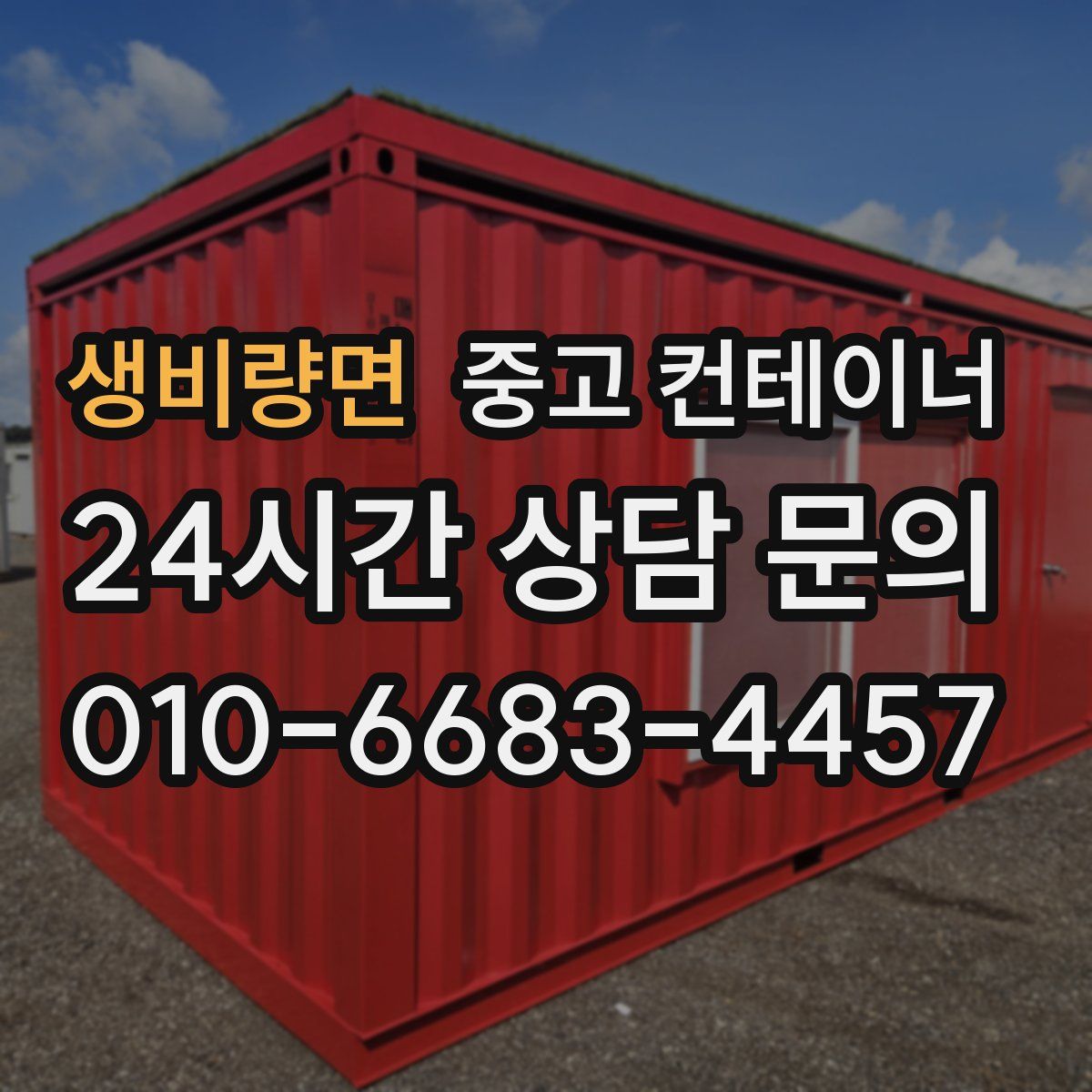 생비량면 컨테이너 매입