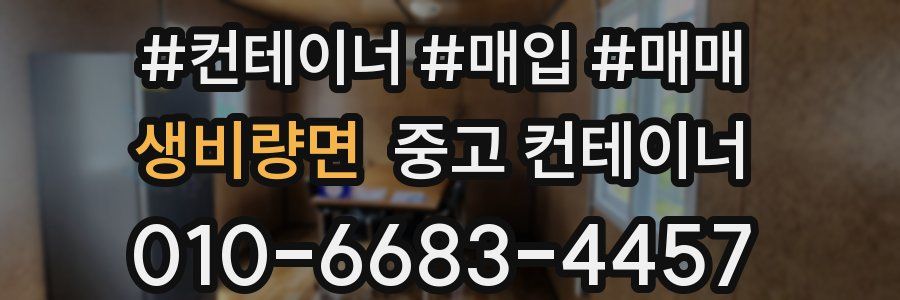 생비량면 중고 컨테이너