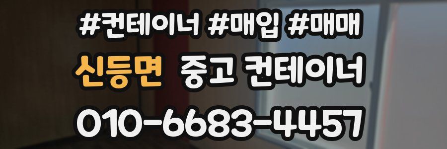 신등면 중고 컨테이너