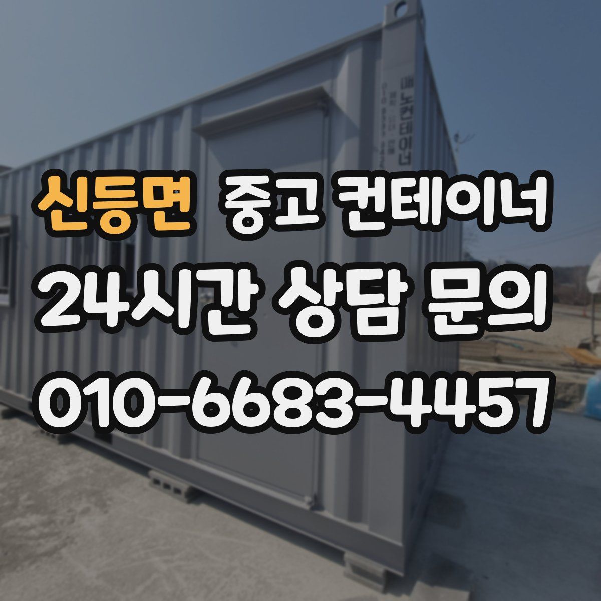 신등면 컨테이너 매입