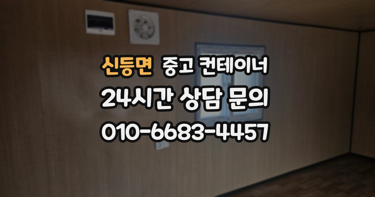 신등면 중고 컨테이너 매입