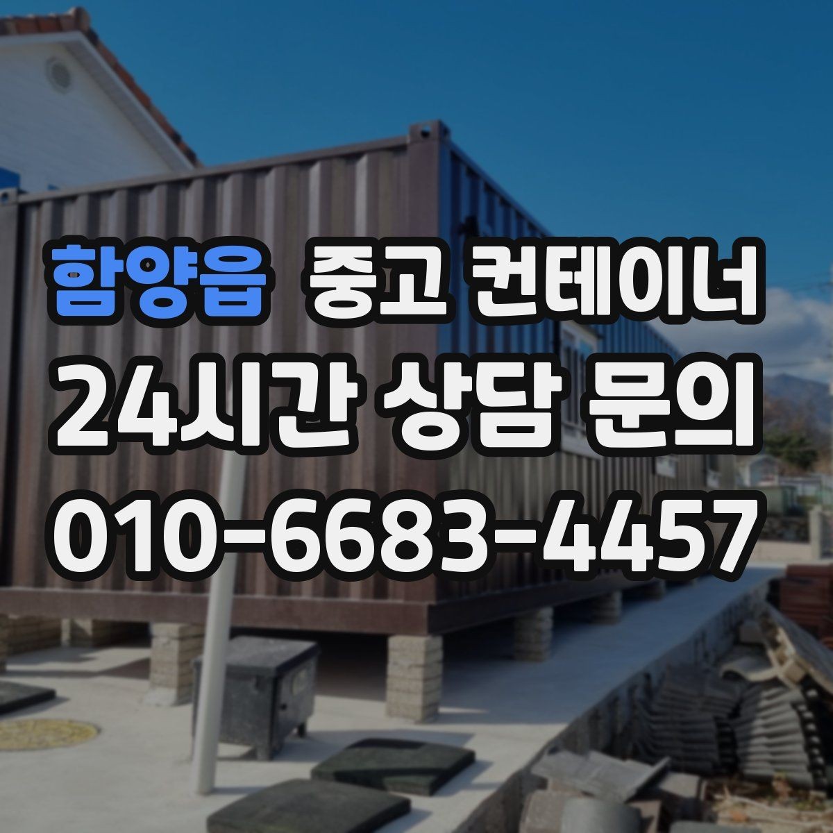 함양읍 중고 컨테이너 매입 개인 보관용 컨테이너를 매각하는 방법
