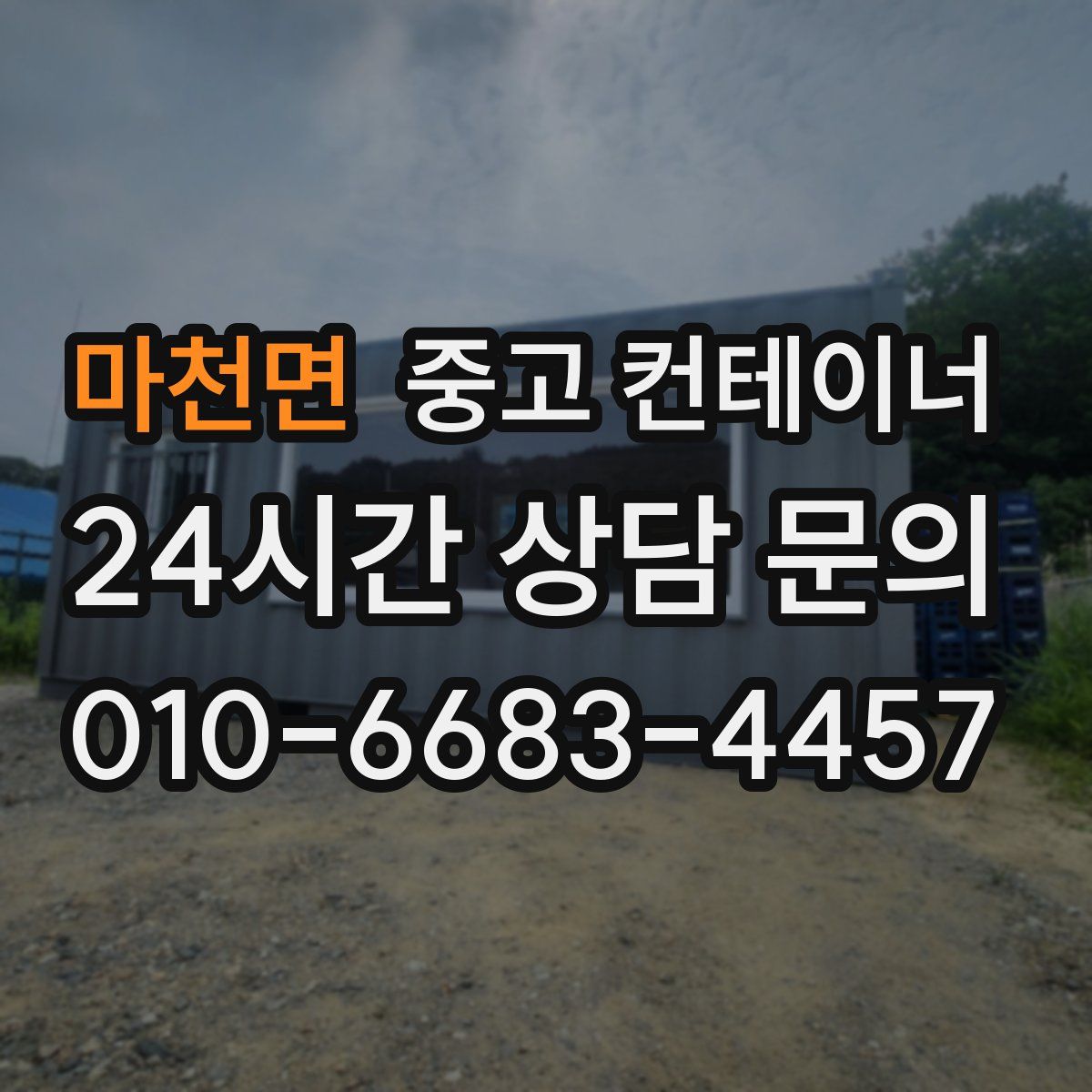 마천면 컨테이너 매입