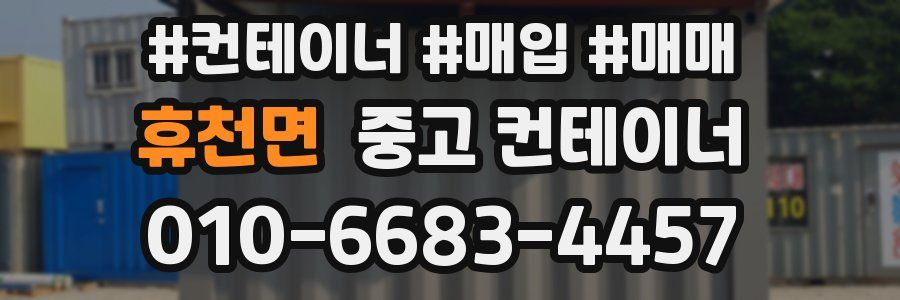 휴천면 중고 컨테이너