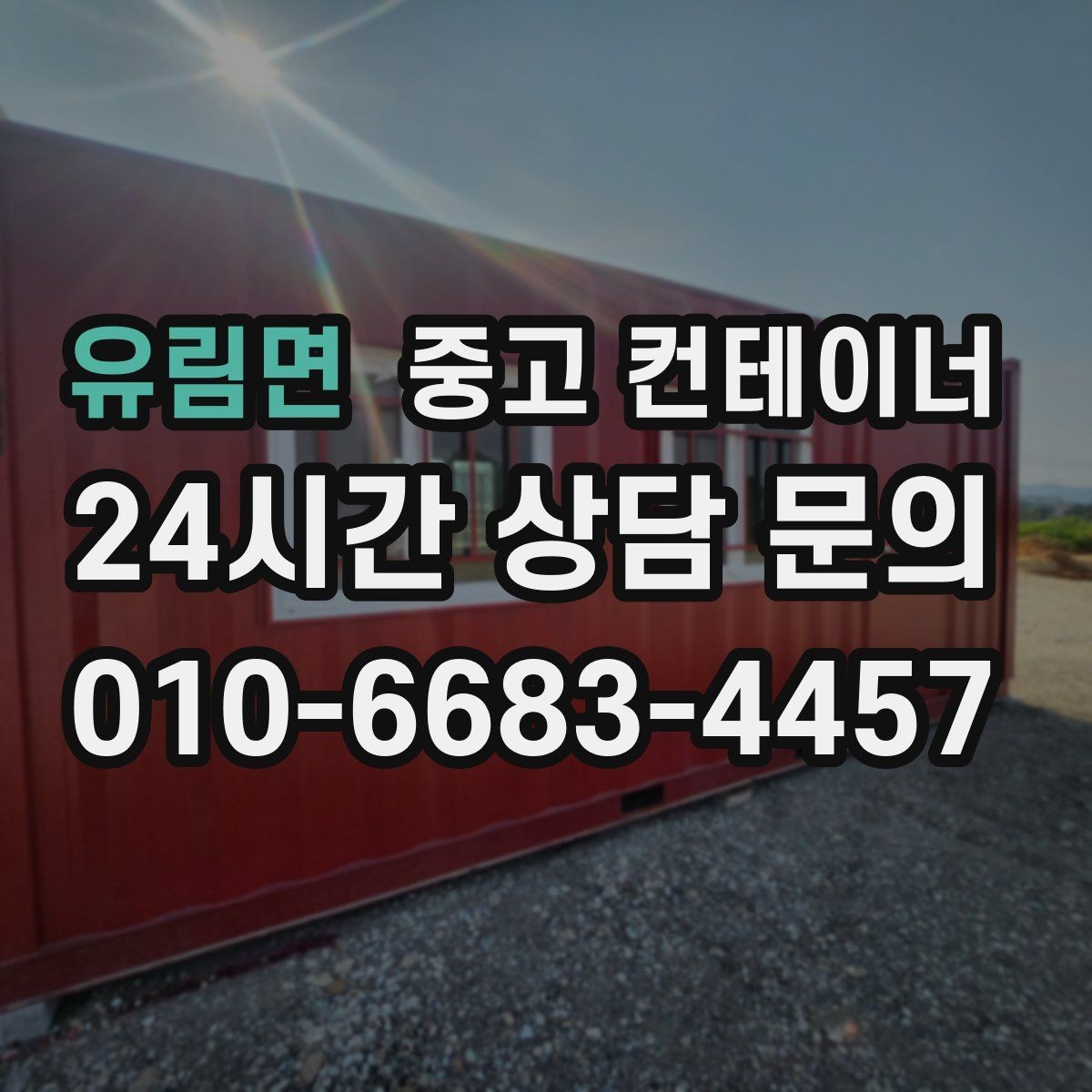 유림면 중고 컨테이너 매입 숨겨진 비용 없이 솔직하게 진행하는 이유