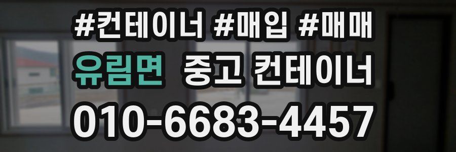 유림면 중고 컨테이너