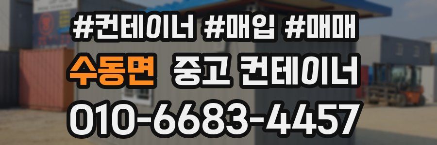 수동면 중고 컨테이너