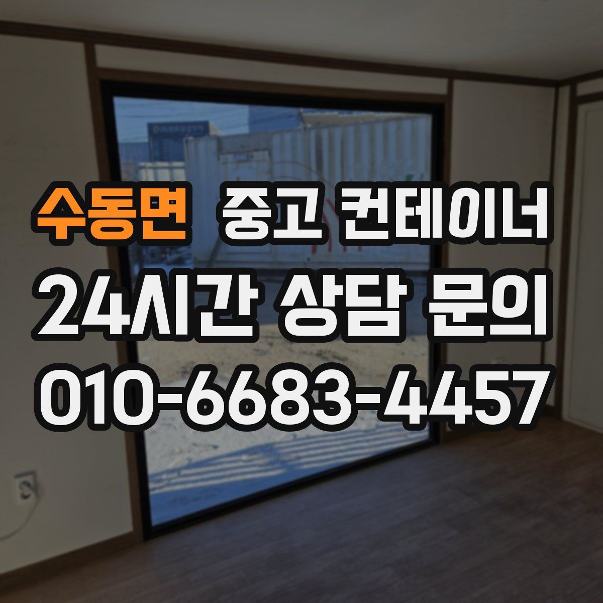 수동면 컨테이너 매입