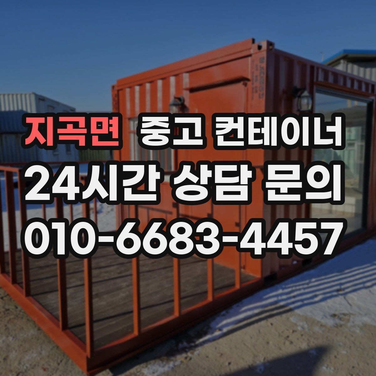 지곡면 중고 컨테이너 매입 한 번 맡기고 다음 현장에서도 찾는 곳